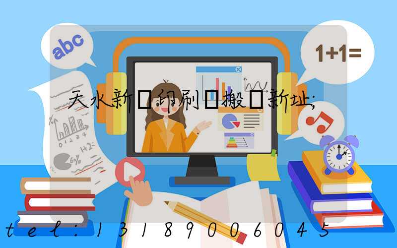 天水新華印刷廠搬遷新址