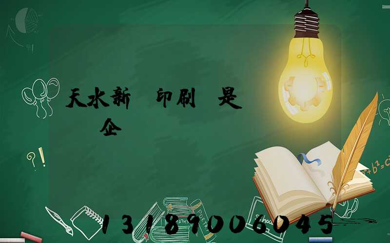天水新華印刷廠是國(guó)企嗎
