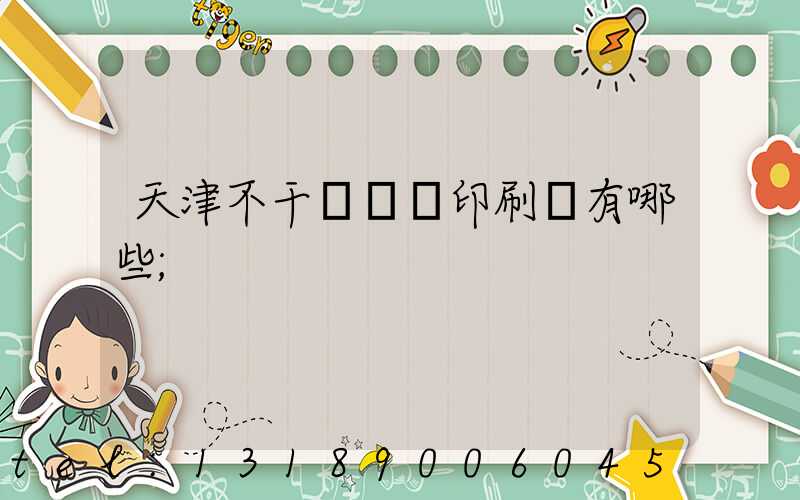 天津不干膠標簽印刷廠有哪些