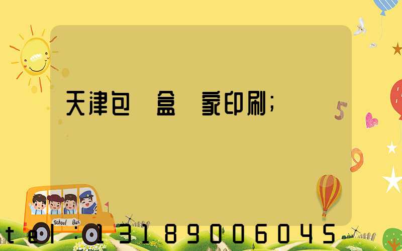 天津包裝盒廠家印刷