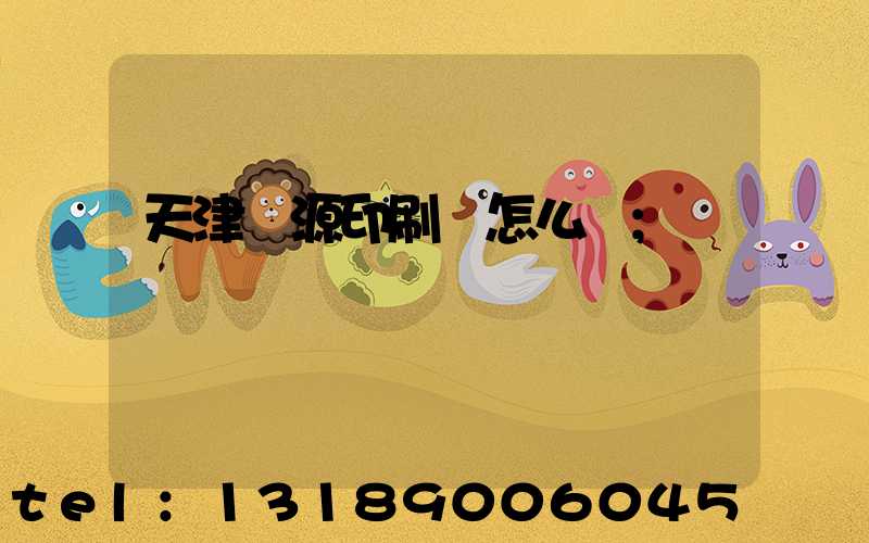 天津匯源印刷廠怎么樣