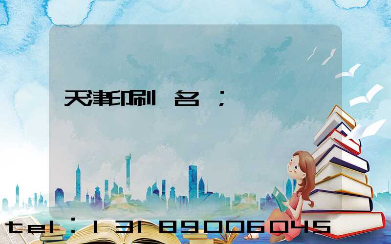 天津印刷廠名錄