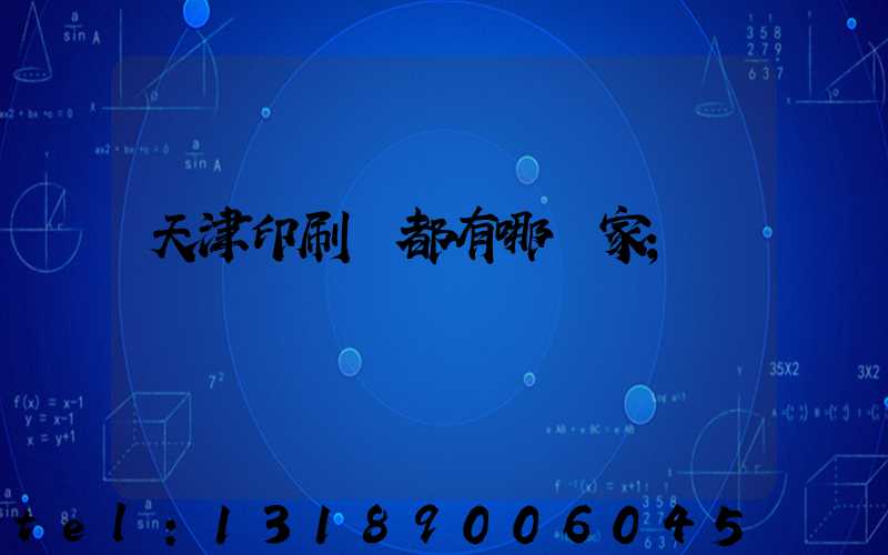 天津印刷廠都有哪幾家