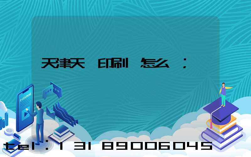 天津天獅印刷廠怎么樣