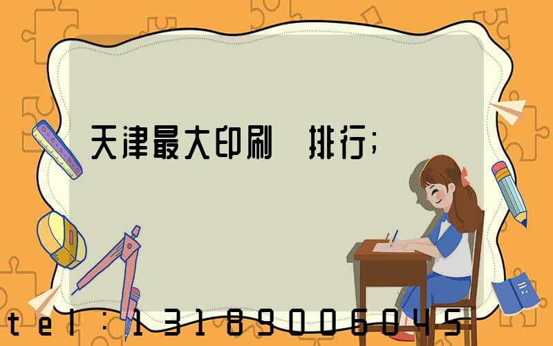 天津最大印刷廠排行