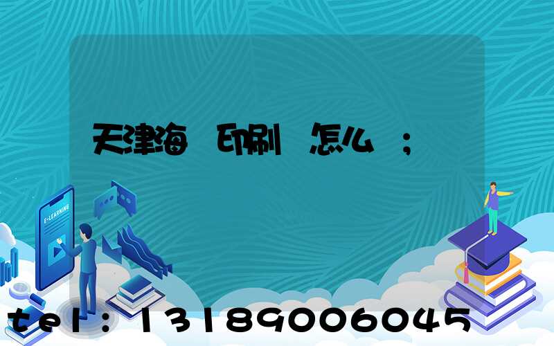 天津海順印刷廠怎么樣