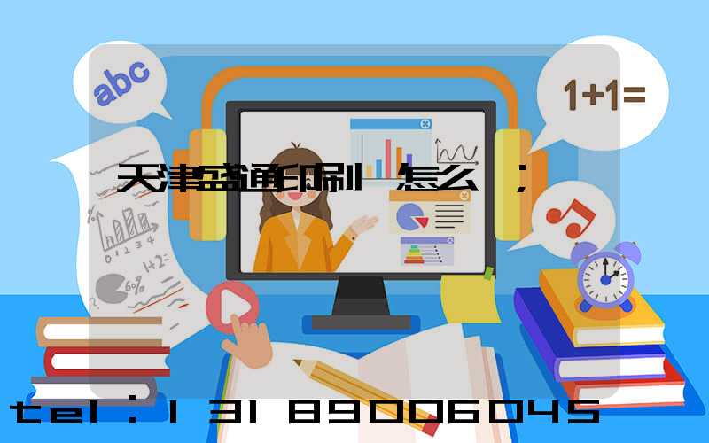 天津盛通印刷廠怎么樣