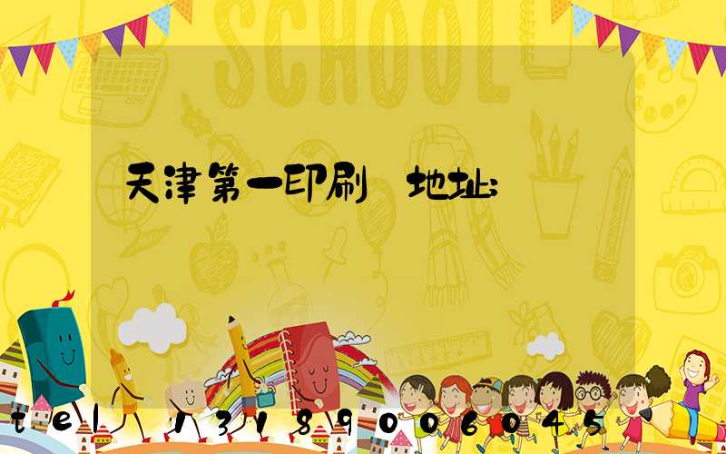 天津第一印刷廠地址
