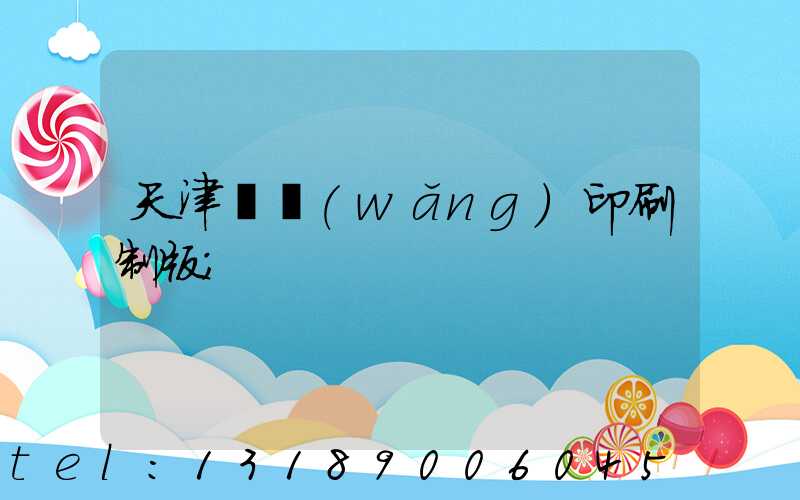 天津絲網(wǎng)印刷制版