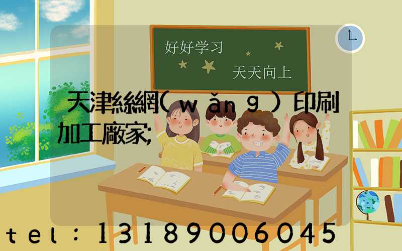 天津絲網(wǎng)印刷加工廠家