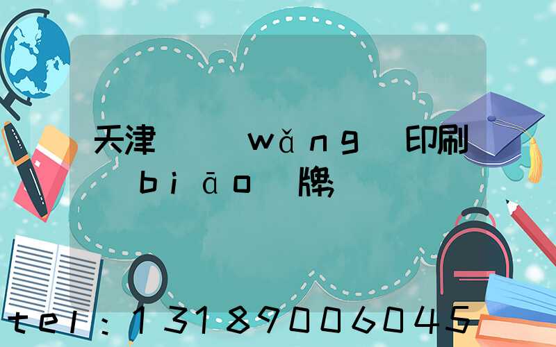 天津絲網(wǎng)印刷標(biāo)牌