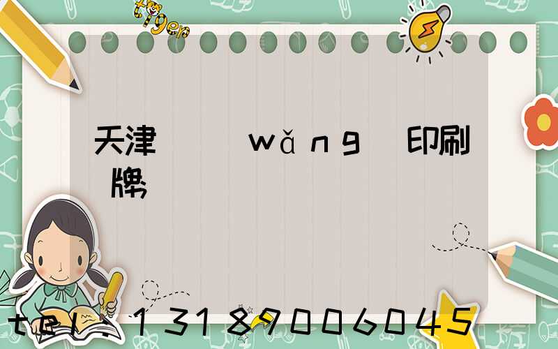 天津絲網(wǎng)印刷標牌