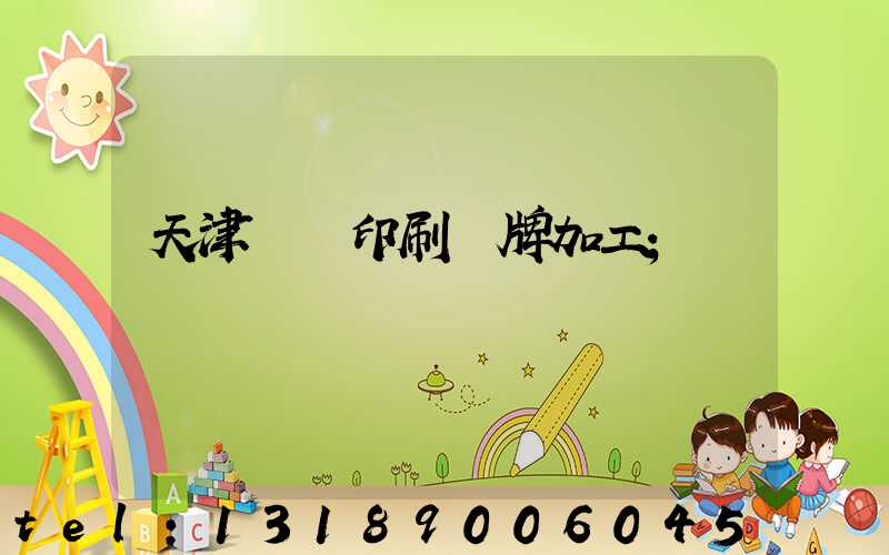 天津絲網印刷標牌加工