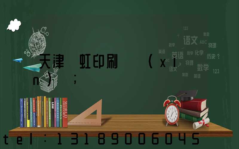 天津藝虹印刷廠現(xiàn)狀