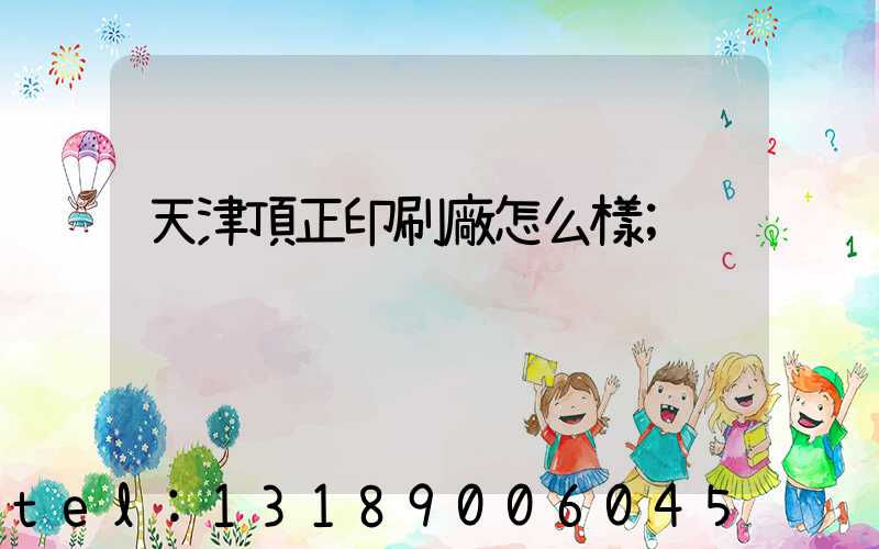 天津頂正印刷廠怎么樣