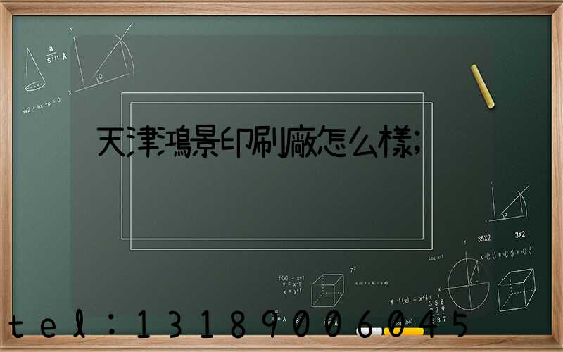 天津鴻景印刷廠怎么樣
