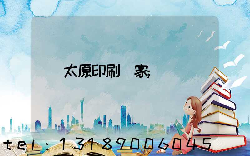 太原印刷廠家