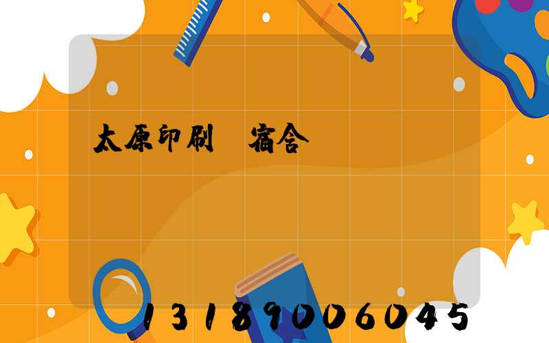 太原印刷廠宿舍