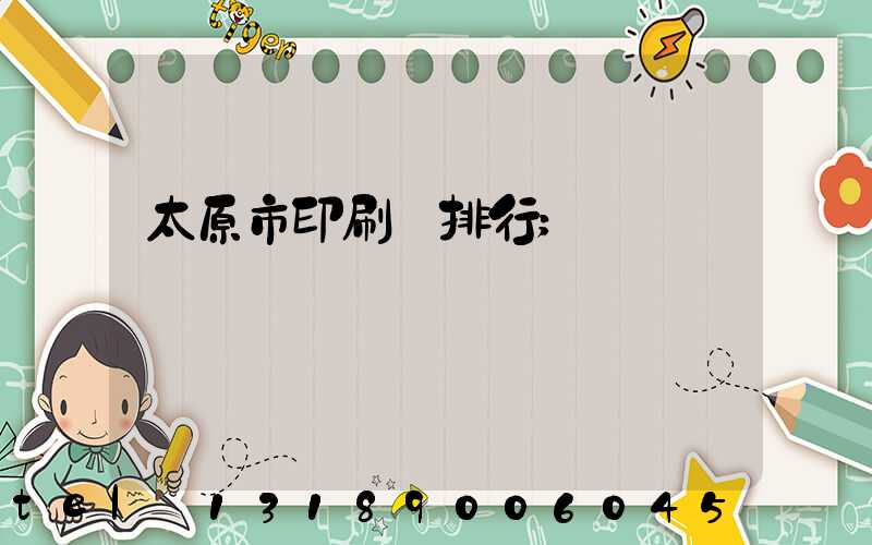 太原市印刷廠排行
