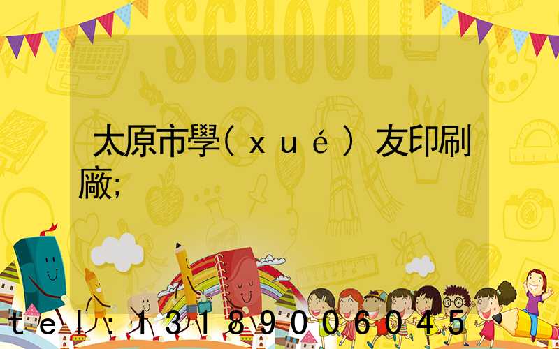 太原市學(xué)友印刷廠