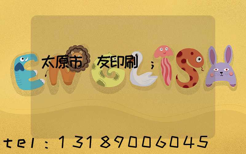 太原市學友印刷廠