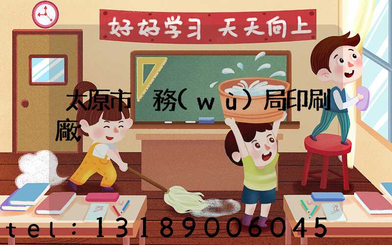 太原市稅務(wù)局印刷廠