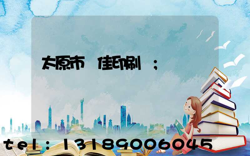 太原市萬佳印刷廠