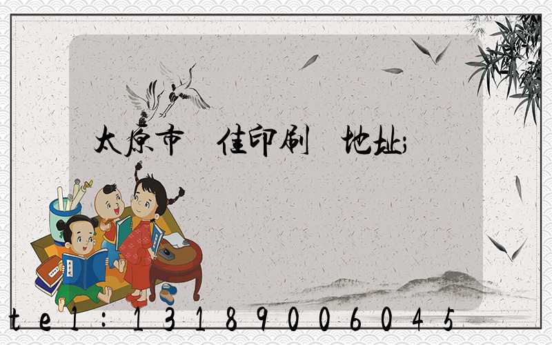 太原市萬佳印刷廠地址