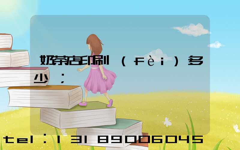 奶茶店印刷費(fèi)多少錢