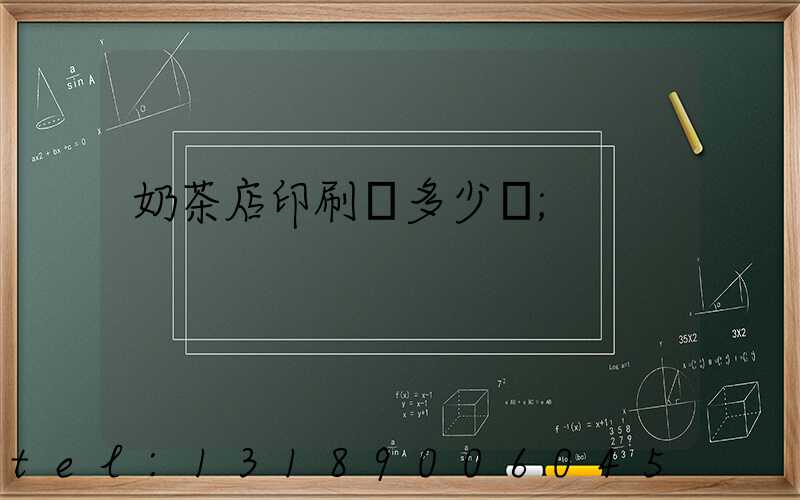 奶茶店印刷費多少錢