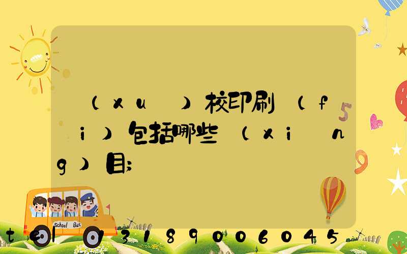 學(xué)校印刷費(fèi)包括哪些項(xiàng)目