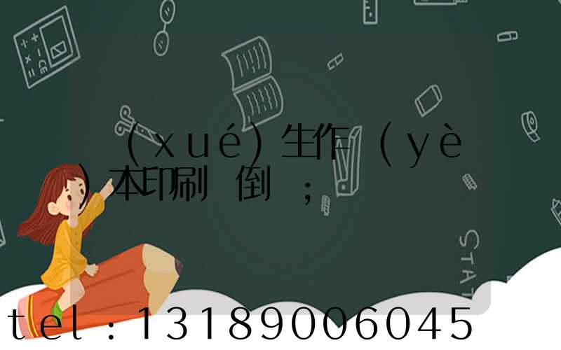 學(xué)生作業(yè)本印刷廠倒閉