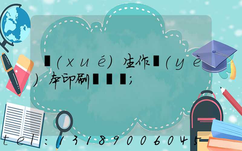 學(xué)生作業(yè)本印刷廠冮蘇