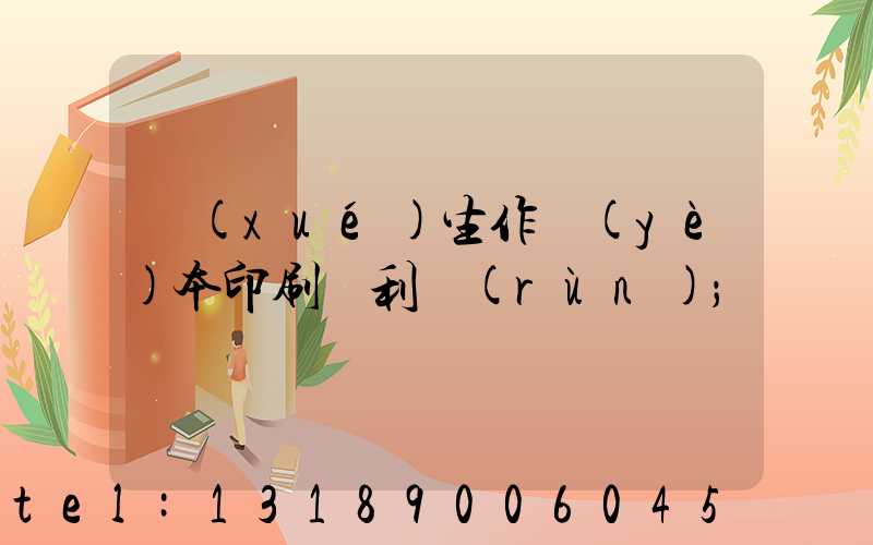 學(xué)生作業(yè)本印刷廠利潤(rùn)