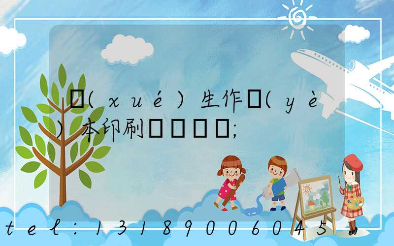 學(xué)生作業(yè)本印刷廠賺錢嗎