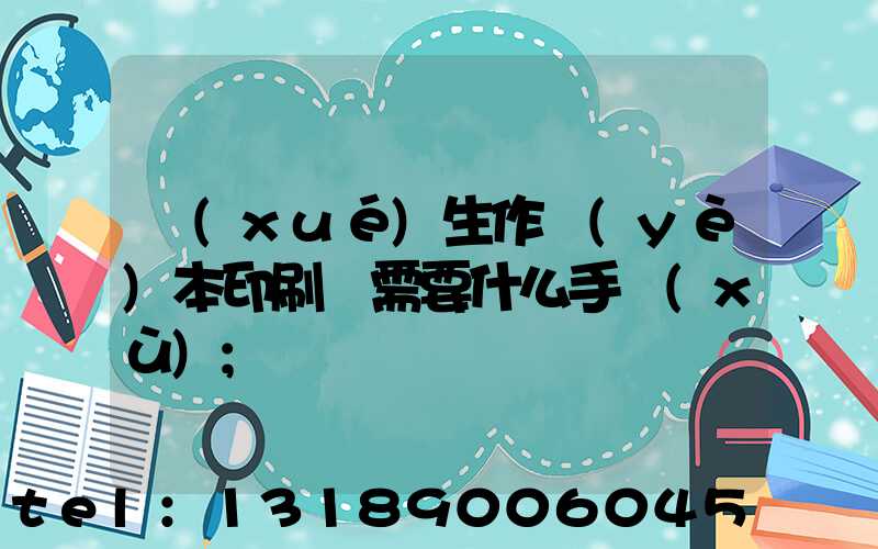 學(xué)生作業(yè)本印刷廠需要什么手續(xù)