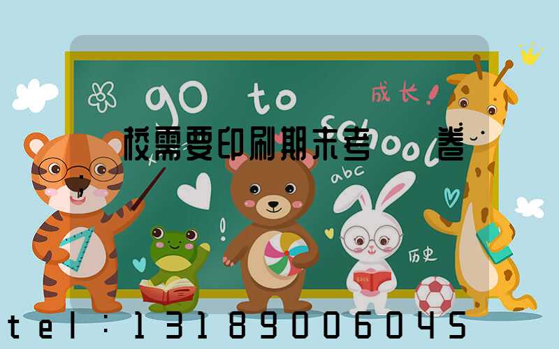 學校需要印刷期末考試試卷