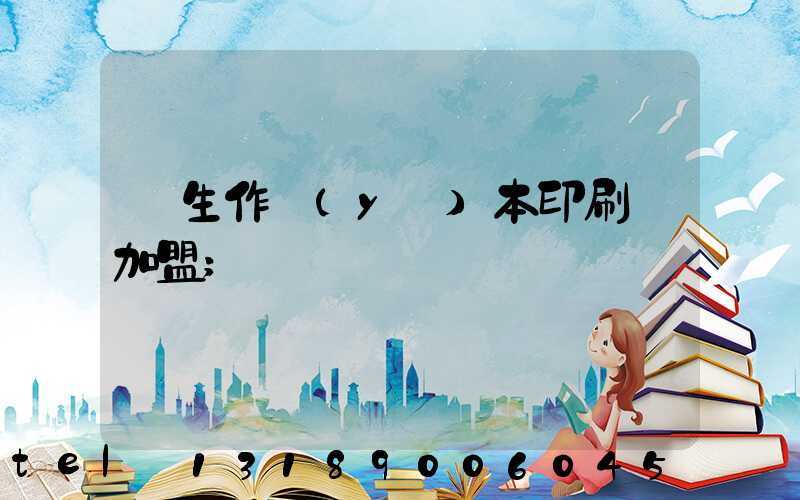 學生作業(yè)本印刷廠加盟