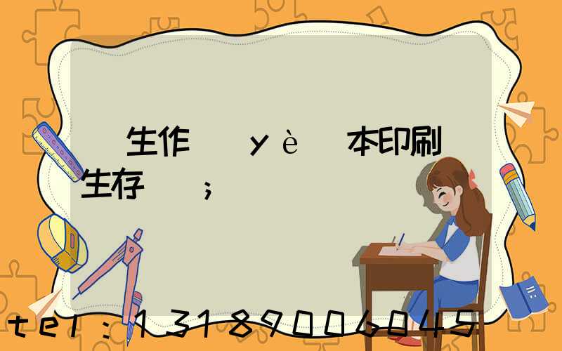 學生作業(yè)本印刷廠生存現狀