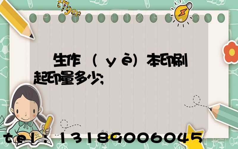 學生作業(yè)本印刷廠起印量多少