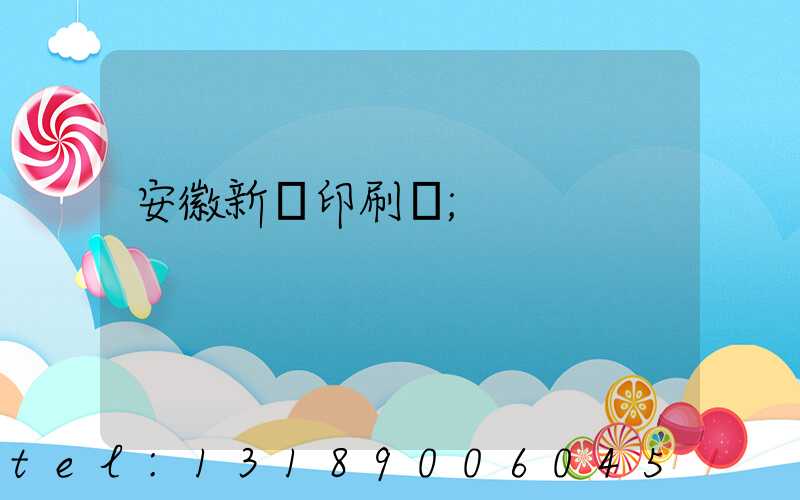 安徽新華印刷廠