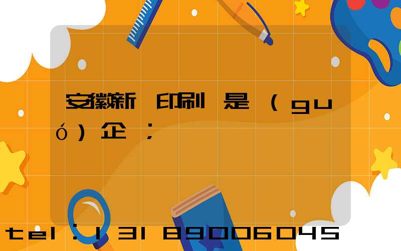 安徽新華印刷廠是國(guó)企嗎