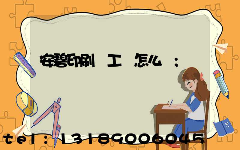 安碧印刷廠工資怎么樣