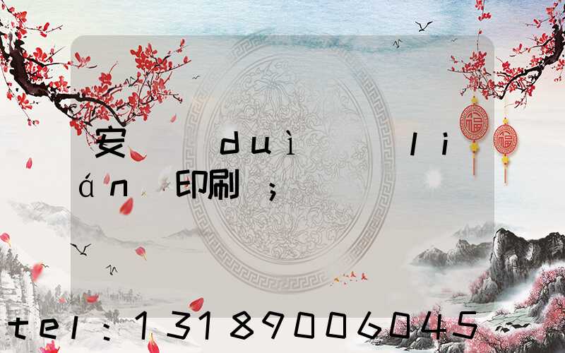 安陽對(duì)聯(lián)印刷廠