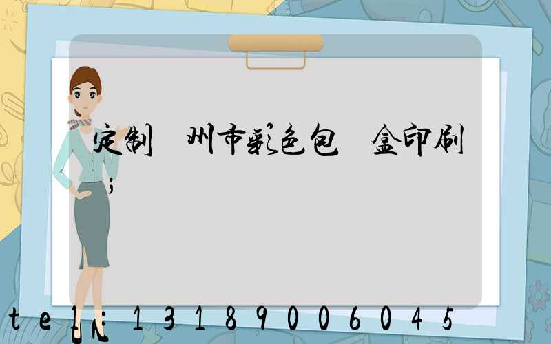 定制廣州市彩色包裝盒印刷廠