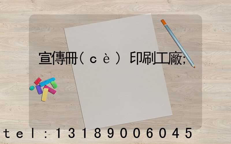 宣傳冊(cè)印刷工廠