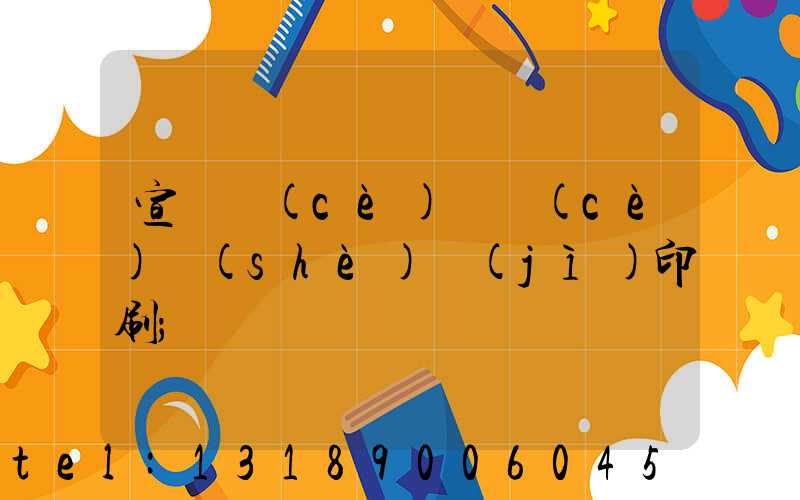 宣傳冊(cè)畫冊(cè)設(shè)計(jì)印刷