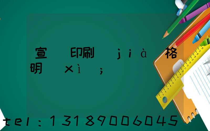 宣傳冊印刷價(jià)格明細(xì)