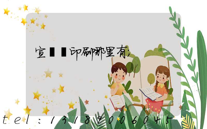 宣傳冊印刷哪里有