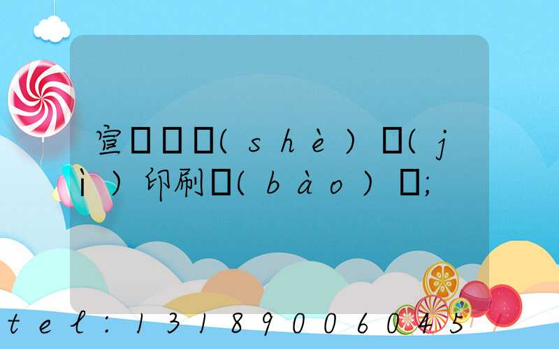 宣傳冊設(shè)計(jì)印刷報(bào)價